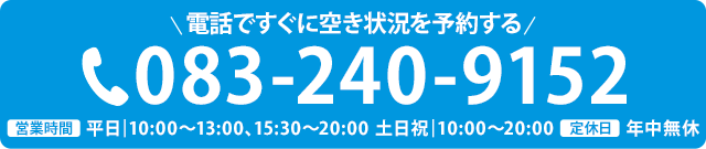 電話で空き情報を確認する