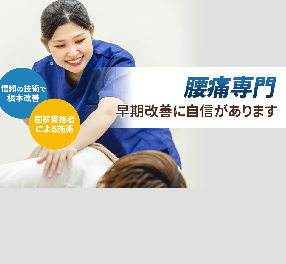 腰痛専門の施術 早期改善に自信があります