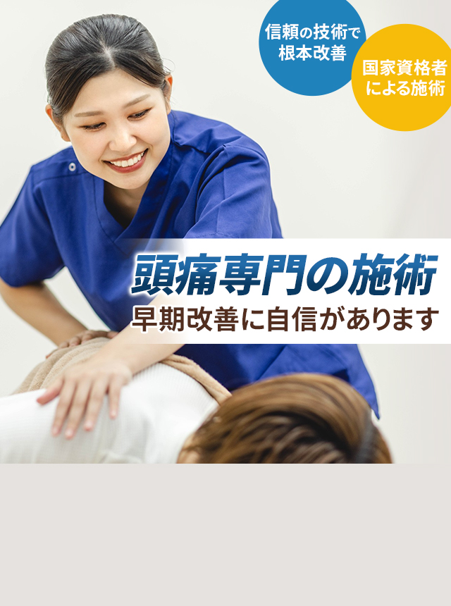 頭痛専門の施術 早期改善に自信があります
