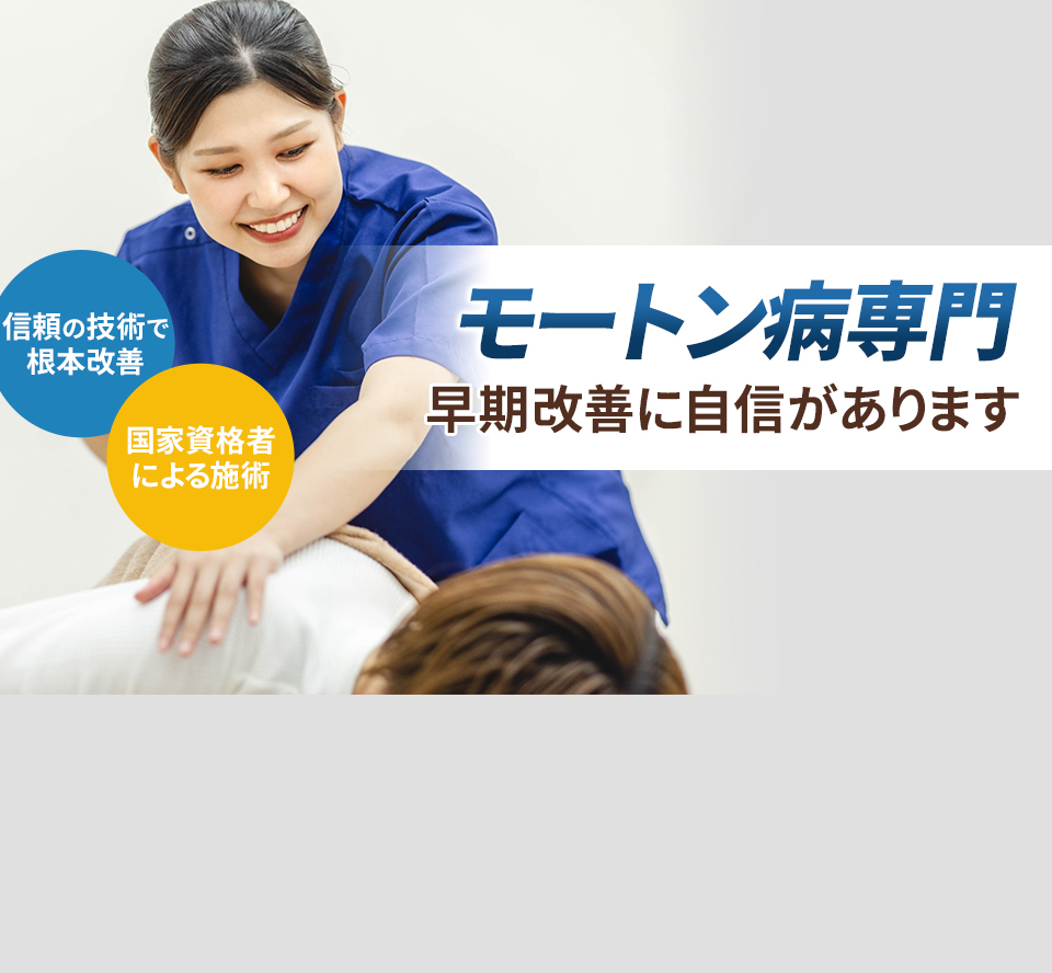 モートン病専門の施術 早期改善に自信があります