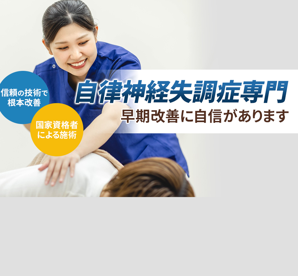 自律神経失調症専門の施術 早期改善に自信があります
