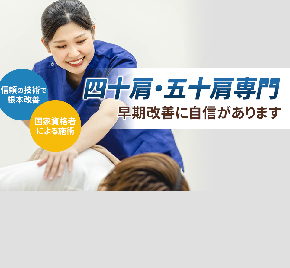 四十肩・五十肩専門の施術 早期改善に自信があります