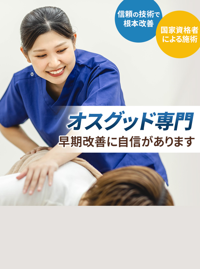 オスグッド専門の施術 早期改善に自信があります