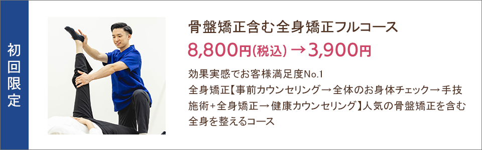 骨盤矯正含む全身矯正フルコース 3,900円