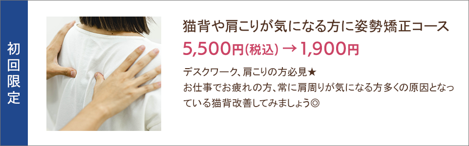 猫背や肩こりが気になる方に 姿勢矯正コース 1,900円
