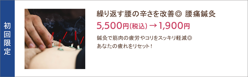 繰り返す腰の辛さを改善 腰痛鍼灸 1,900円