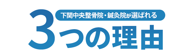 ⚫︎院名⚫︎が選ばれる3つの理由