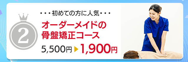 オーダーメード 骨盤矯正コース▶︎初回1,900円