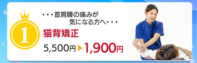 首・肩・腰の痛みに 骨盤・猫背矯正▶︎初回1,900円
