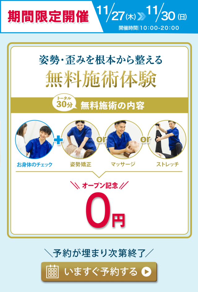 11月27日〜30日の期間限定開催 無料施術体験会 ご予約はこちら