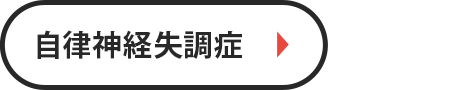 自律神経失調症
