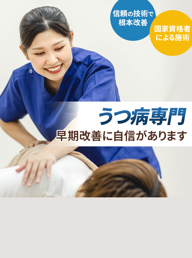 うつ病専門の施術 早期改善に自信があります