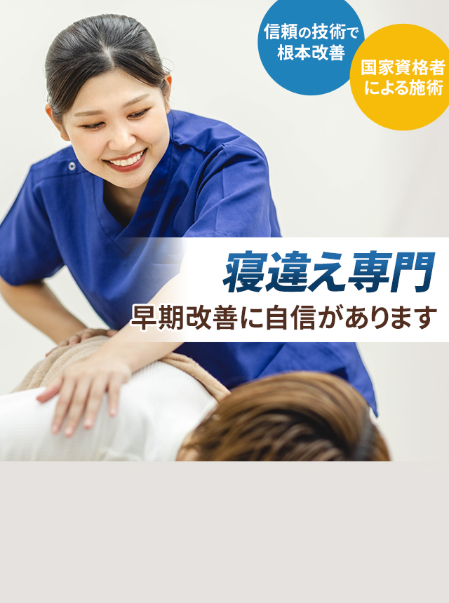 寝違え専門の施術 早期改善に自信があります