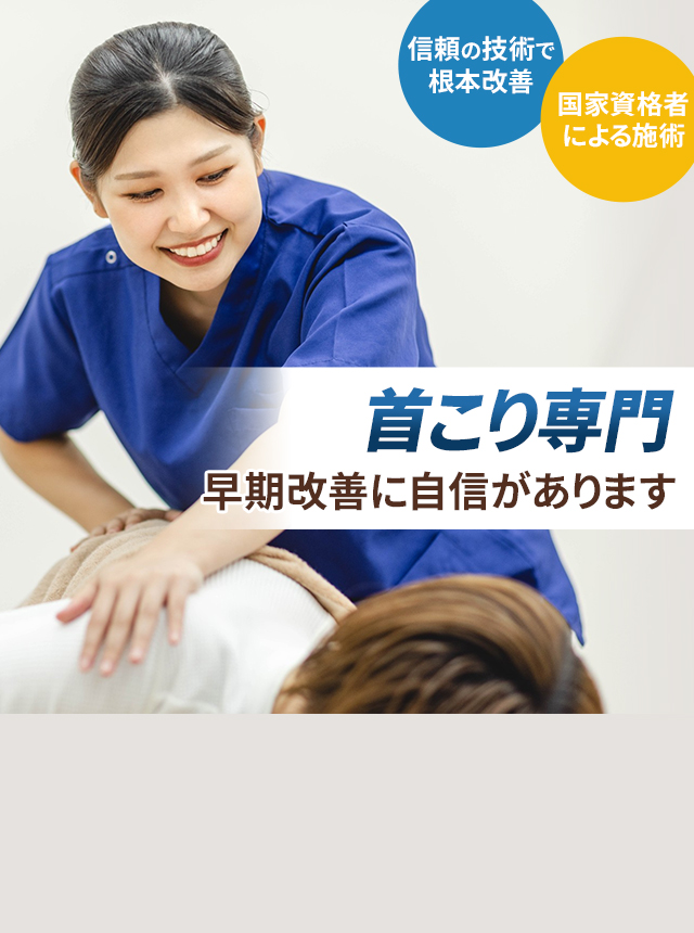 首こり専門の施術 早期改善に自信があります