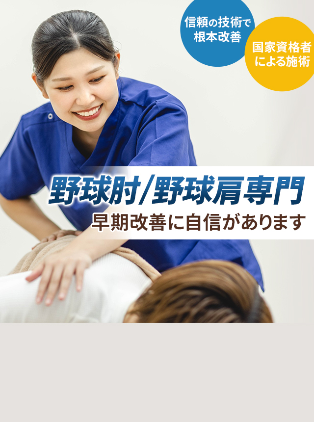 野球肘、肩専門の施術 早期改善に自信があります