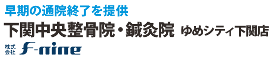 早期の通院終了を提供 F-nineグループ