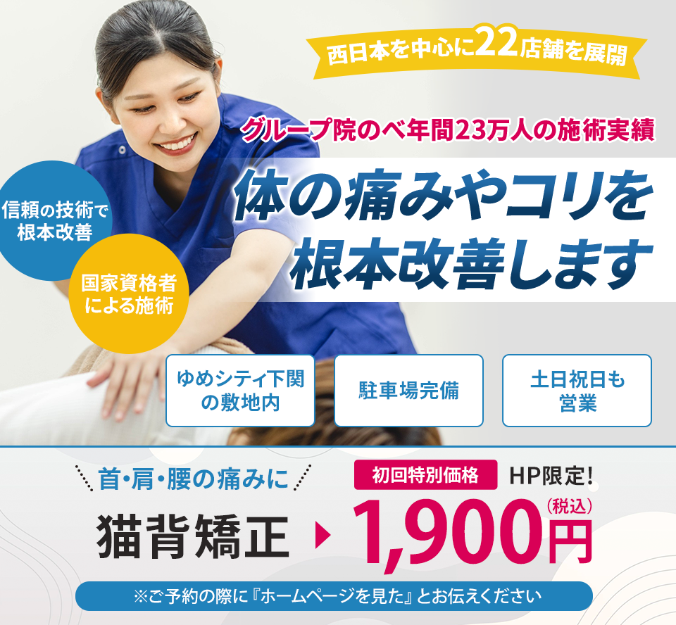 グループ院のべ年間23万人 体の痛みやコリを根本改善します