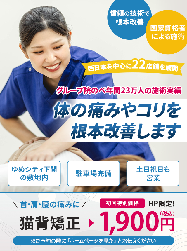 グループ院のべ年間23万人 体の痛みやコリを根本改善します