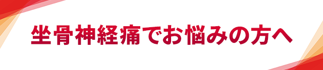 坐骨神経痛でお悩みの方へ