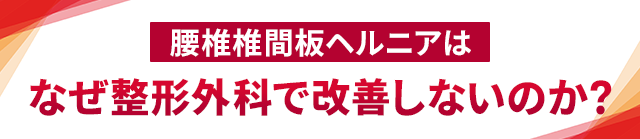 腰椎椎間板ヘルニアはなぜ整形外科で改善しないのか？